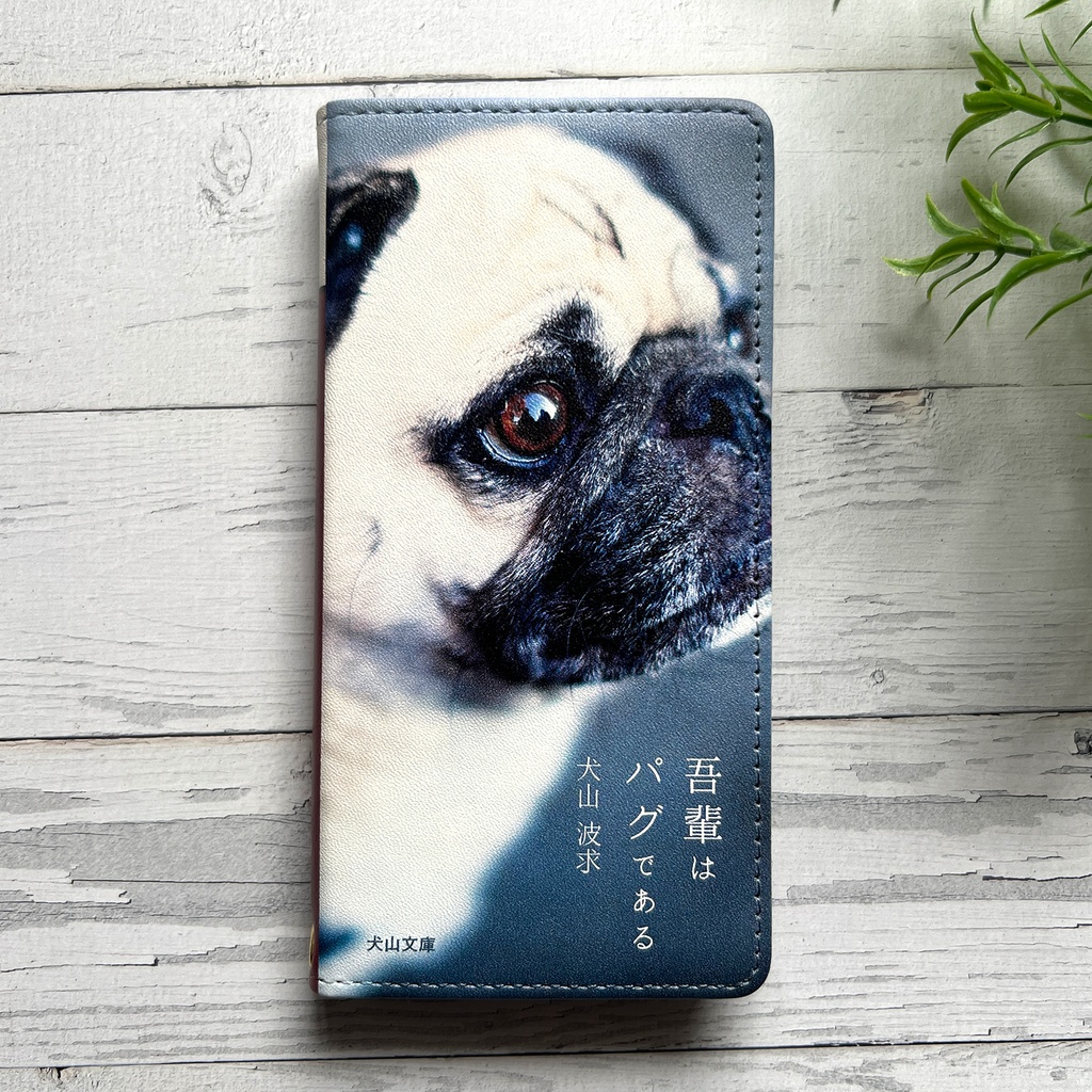 小説みたいな手帳型スマホケース(パグ) iphone16e iphone14 iphone15 全機種対応 犬