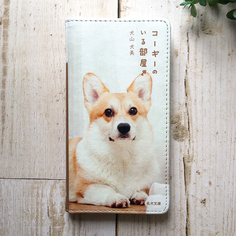 小説みたいな手帳型スマホケース(コーギー) iphone16e iphone14 iphone15 全機種対応 犬