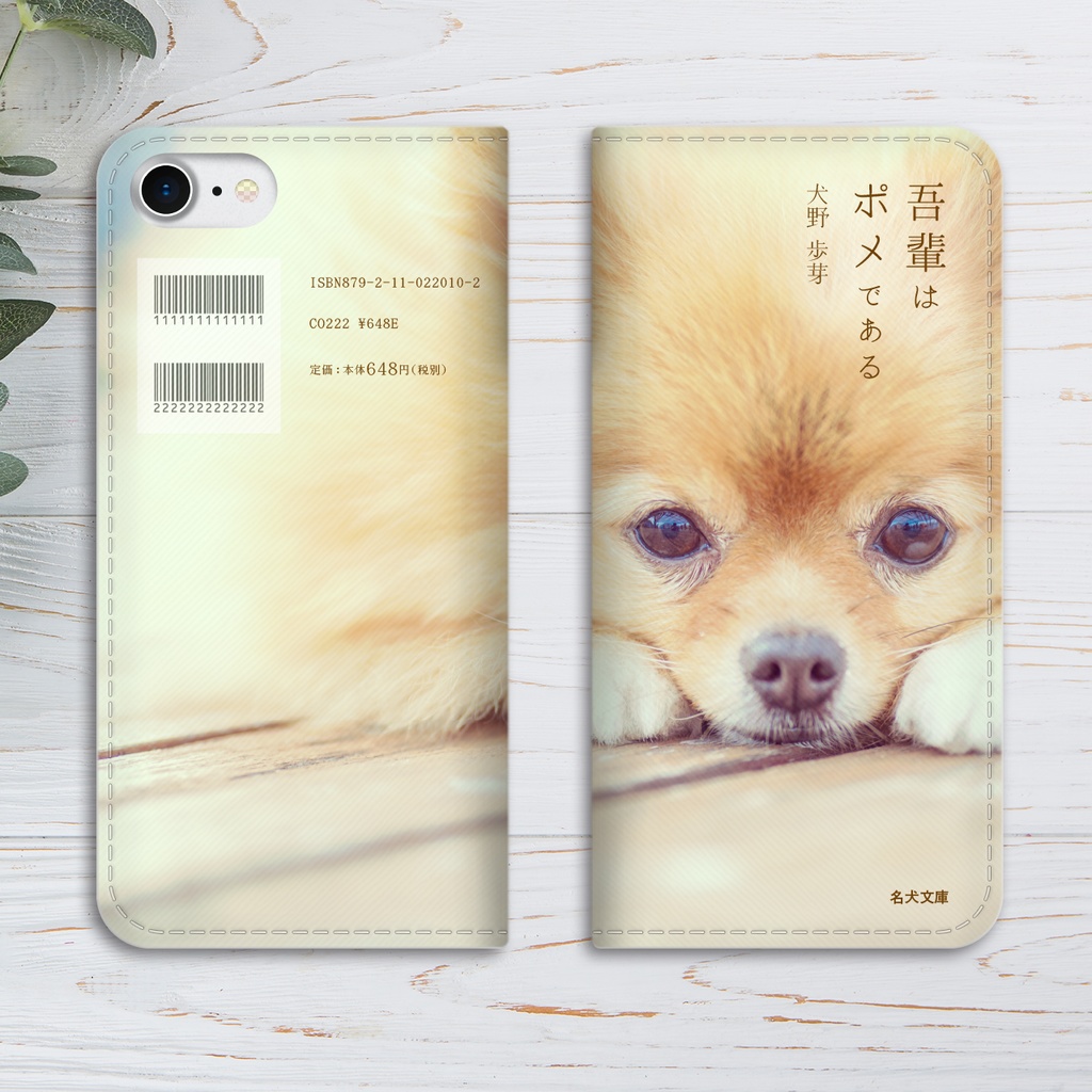 小説みたいな手帳型スマホケース(ポメラニアン) iphone16e iphone14 iphone15 全機種対応 犬