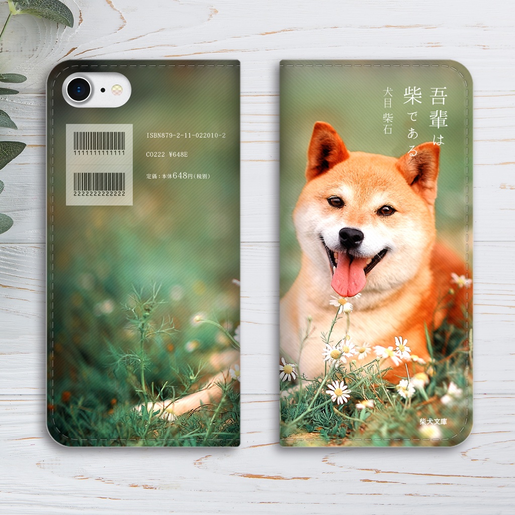 吾輩は柴である 小説みたいな手帳型スマホケース iphone16e iphone14 iphone15 全機種対応 犬 柴犬