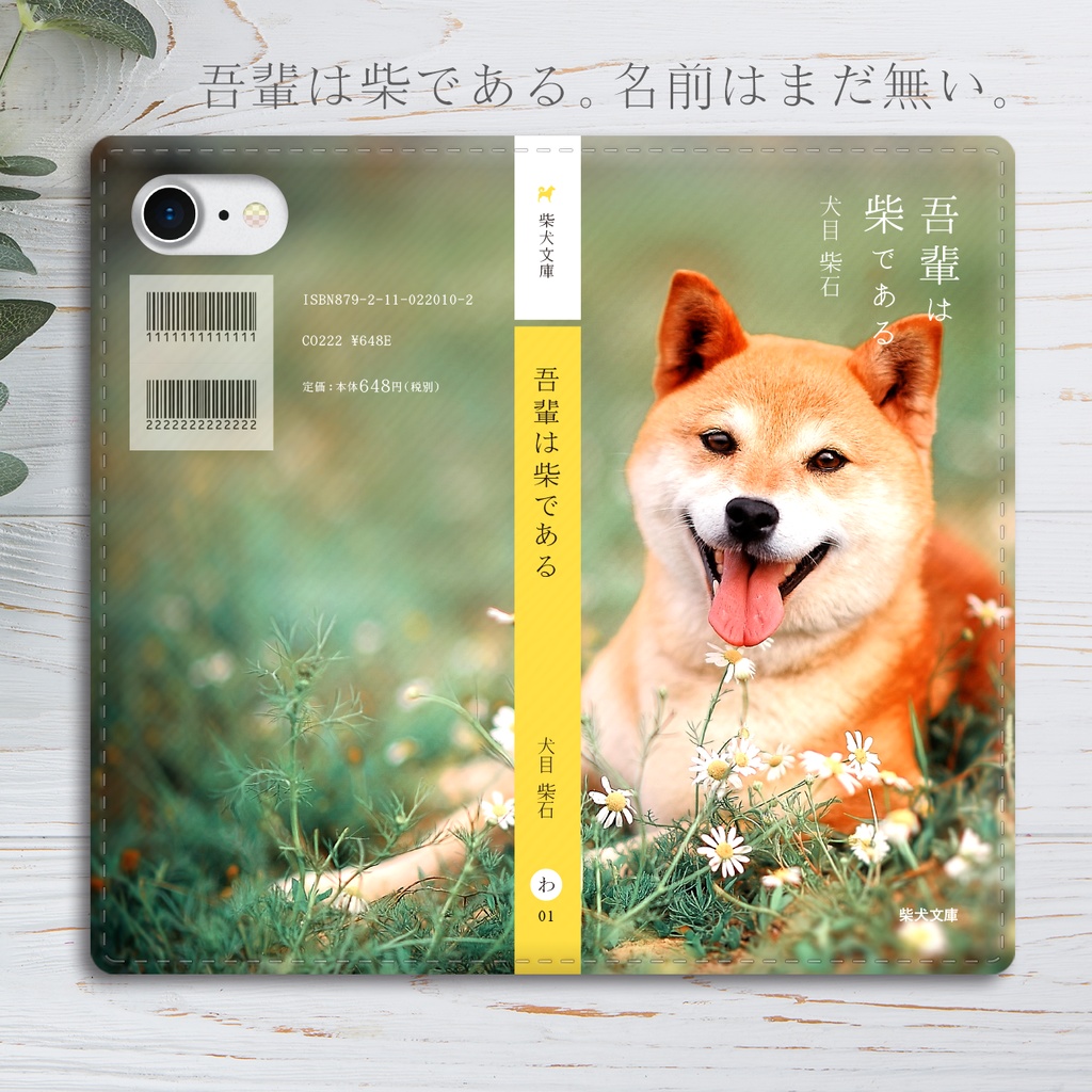 吾輩は柴である 小説みたいな手帳型スマホケース iphone16e iphone14 iphone15 全機種対応 犬 柴犬