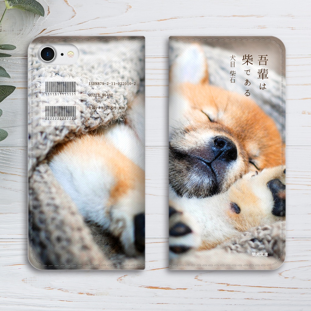 吾輩は柴である(豆柴) 小説みたいな手帳型スマホケース iphone16e iphone14 iphone15 全機種対応 犬 柴犬