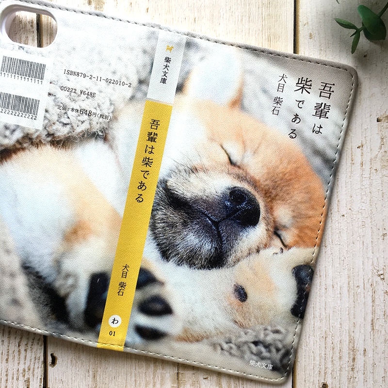 吾輩は柴である(豆柴) 小説みたいな手帳型スマホケース iphone16e iphone14 iphone15 全機種対応 犬 柴犬