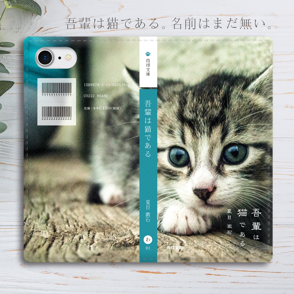 小説みたいな手帳型スマホケース(サバトラ子猫) iphone16e iphone14 iphone15 全機種対応 猫