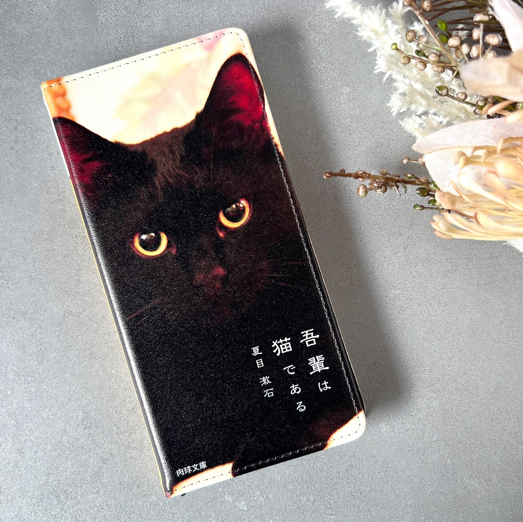 小説みたいな手帳型スマホケース(黒猫) iphone16e iphone14 iphone17e 全機種対応 猫 スマホケース 黒猫