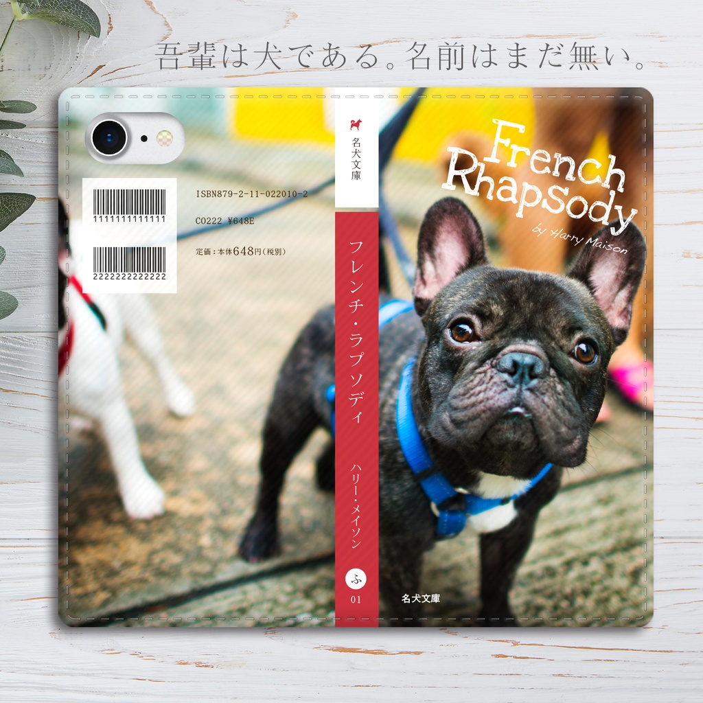 小説みたいな手帳型スマホケース（フレンチブルドッグ）  iphone13 iphone14 iphone15 全機種対応 犬  フレブル
