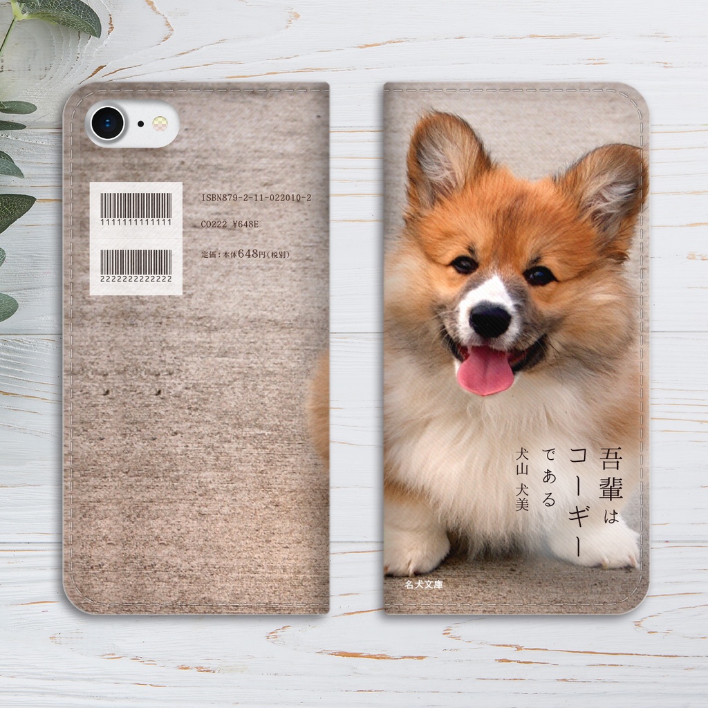 小説みたいな手帳型スマホケース(ちびコーギー) iphone16e iphone14 iphone17 全機種対応 犬