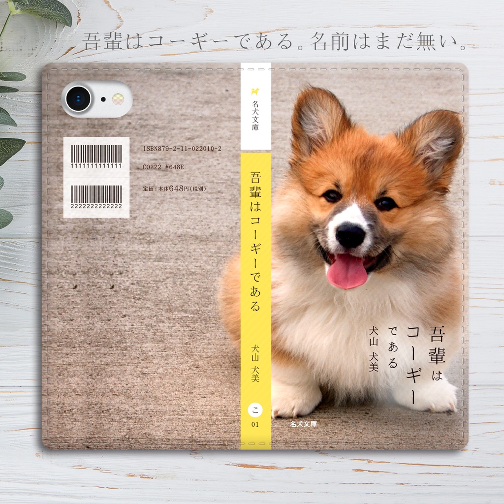 小説みたいな手帳型スマホケース（ちびコーギー） iphone13 iphone14 iphone15 全機種対応 犬
