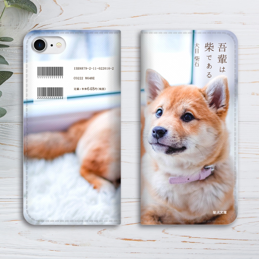 吾輩は柴である 小説みたいな手帳型スマホケース iPhone17 Air iphone16e iphone14 iphone15 全機種対応 犬 柴犬