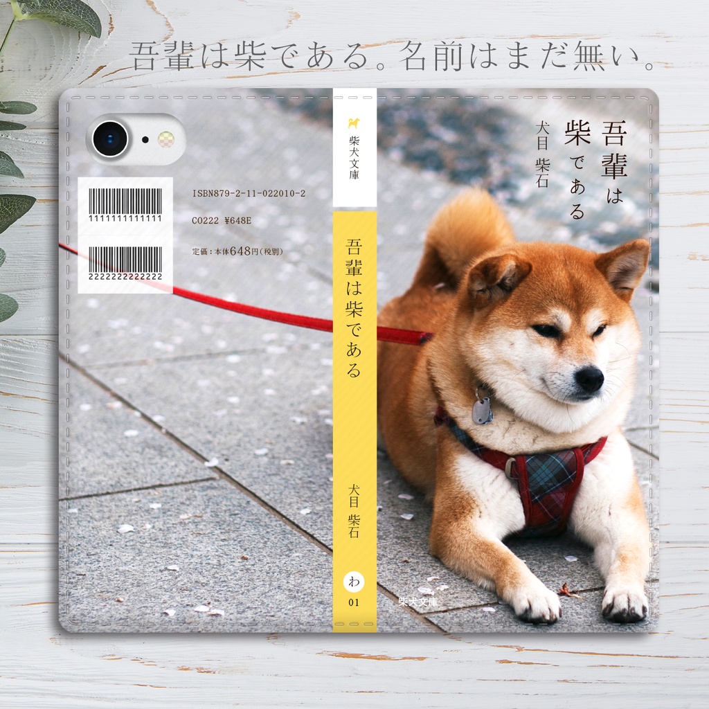 吾輩は柴である 小説みたいな手帳型スマホケース iphone13 iphone14 iphone15 全機種対応 犬 柴犬