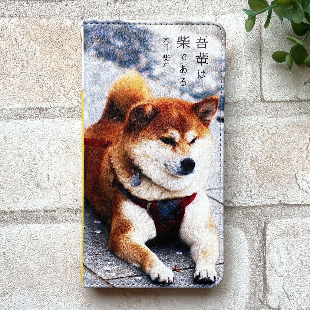吾輩は柴である 小説みたいな手帳型スマホケース iphone16e iphone14 iphone15 全機種対応 犬 柴犬
