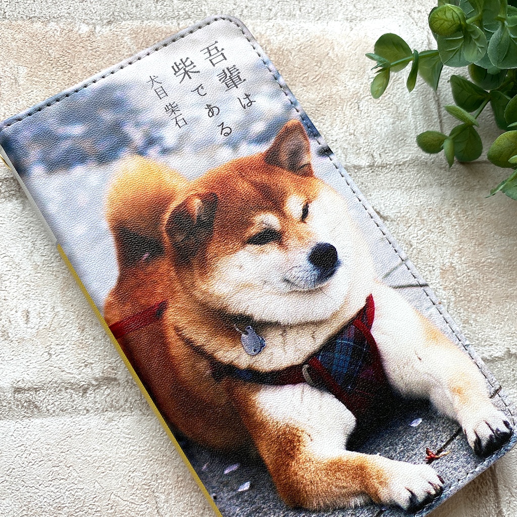 吾輩は柴である 小説みたいな手帳型スマホケース iphone16e iphone14 iphone15 全機種対応 犬 柴犬