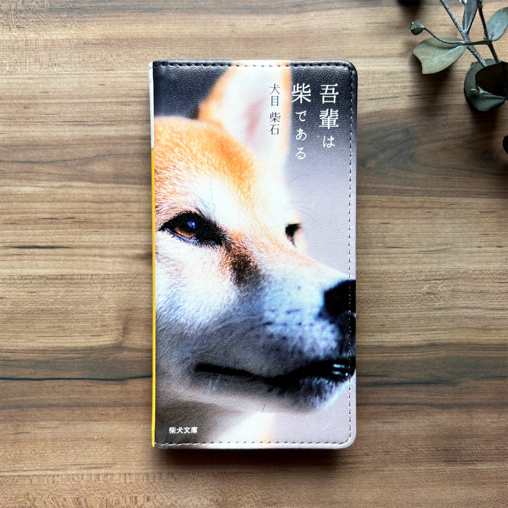 吾輩は柴である 小説みたいな手帳型スマホケース