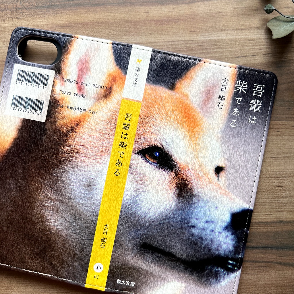 吾輩は柴である 小説みたいな手帳型スマホケース