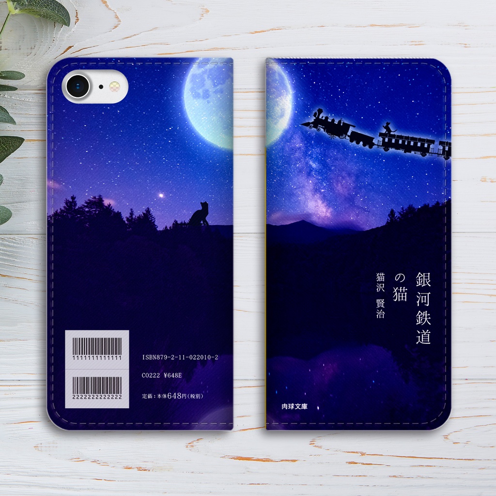 銀河鉄道の猫 小説みたいな手帳型スマホケース 銀河 宇宙 黒猫 iPhone17 Air iphone16e iphone14 iphone15 全機種対応 猫