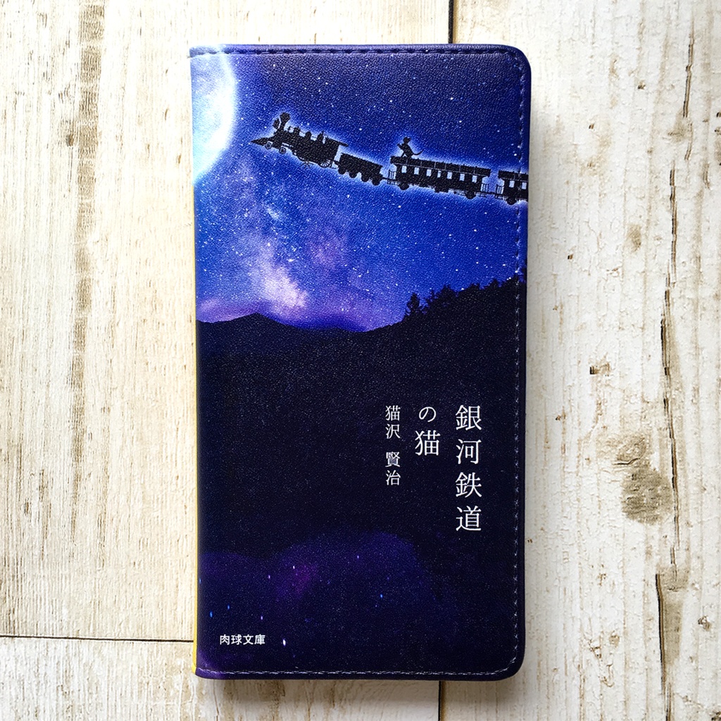 銀河鉄道の猫 小説みたいな手帳型スマホケース 銀河 宇宙 黒猫 iPhone17 Air iphone16e iphone14 iphone15 全機種対応 猫