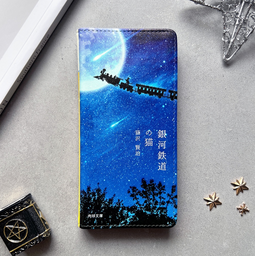 銀河鉄道の猫2 小説みたいな手帳型スマホケース 銀河 宇宙 黒猫 iPhone17 Air iphone16e iphone14 iphone15 全機種対応 猫