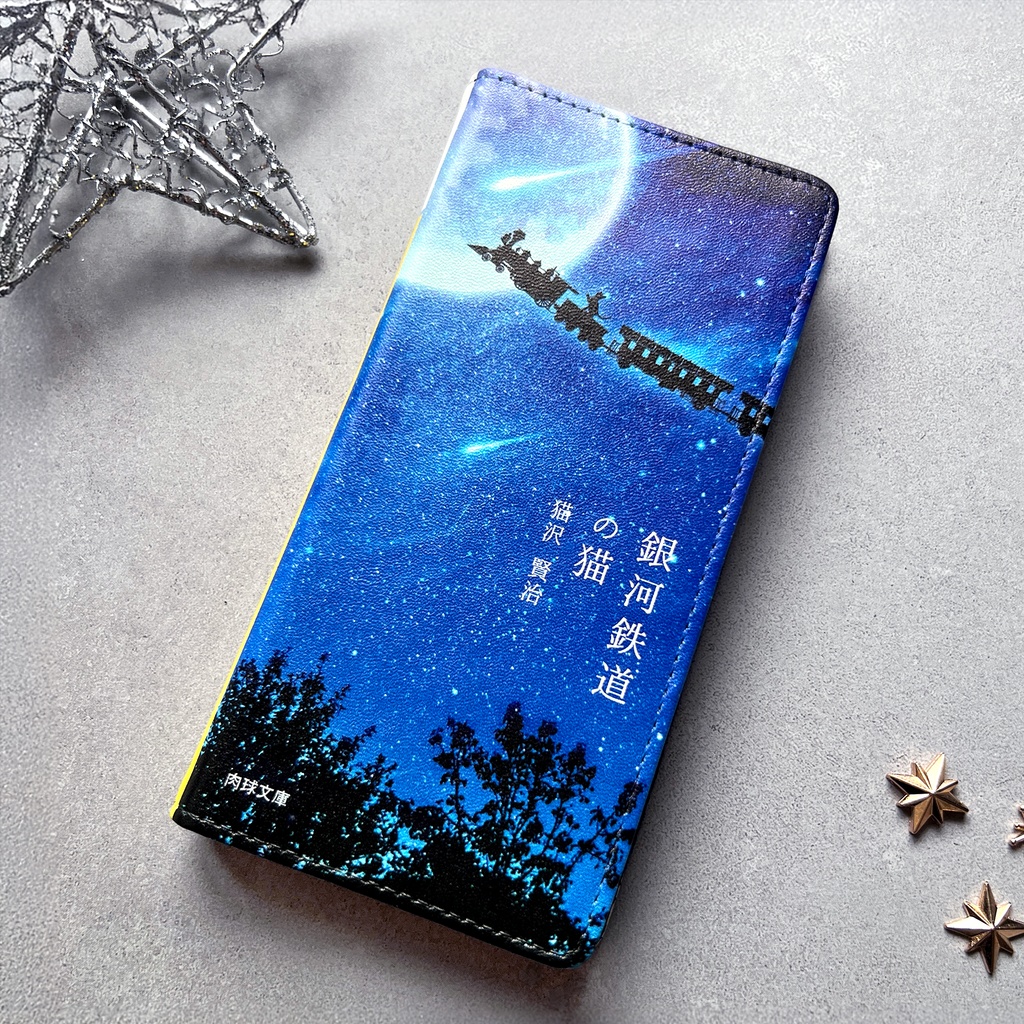 銀河鉄道の猫2 小説みたいな手帳型スマホケース 銀河 宇宙 黒猫 iPhone17 Air iphone16e iphone14 iphone15 全機種対応 猫