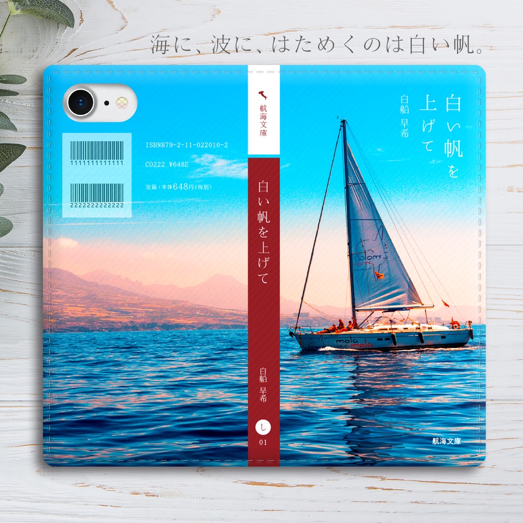 小説みたいな手帳型スマホケース（海とヨット） スマホケース iphone13 iphone14 iphone15 全機種対応
