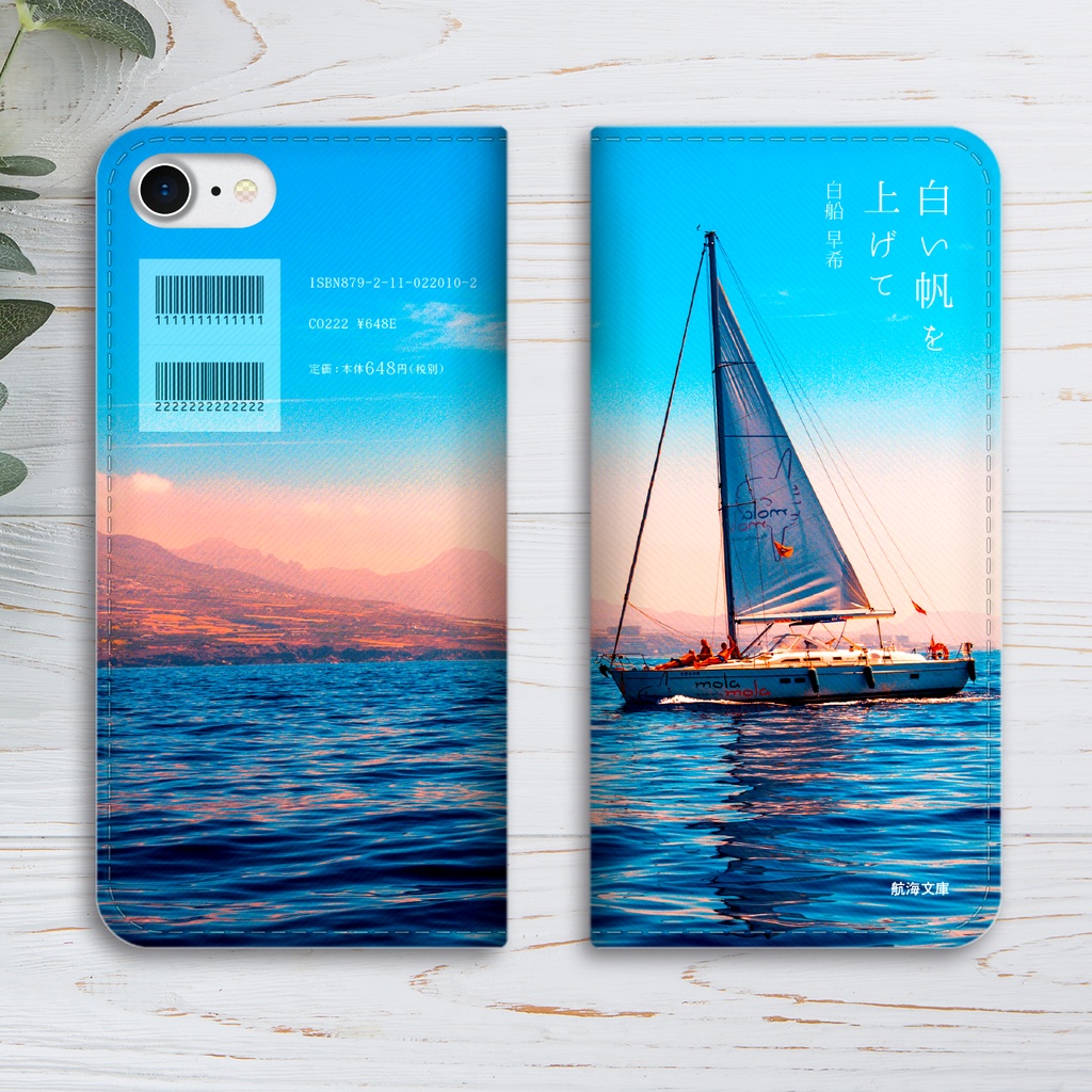 小説みたいな手帳型スマホケース(海とヨット) スマホケース iphone16e iphone14 iphone15 全機種対応