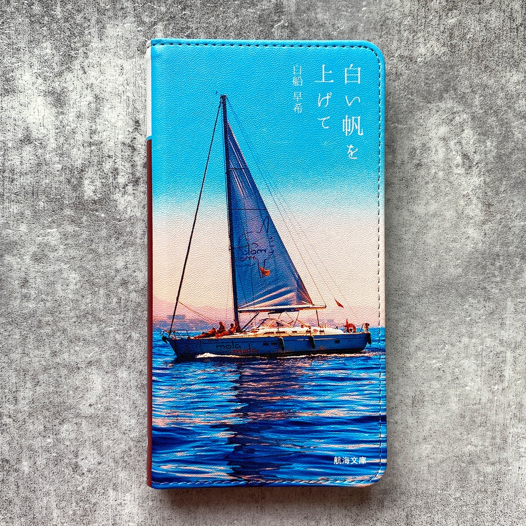 小説みたいな手帳型スマホケース(海とヨット) スマホケース iphone16e iphone14 iphone15 全機種対応