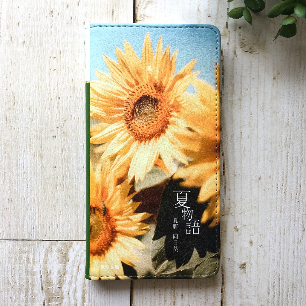 小説みたいな手帳型スマホケース(ひまわり) 花 スマホケース iphone16e iphone14 iphone15 全機種対応 ヒマワリ 夏