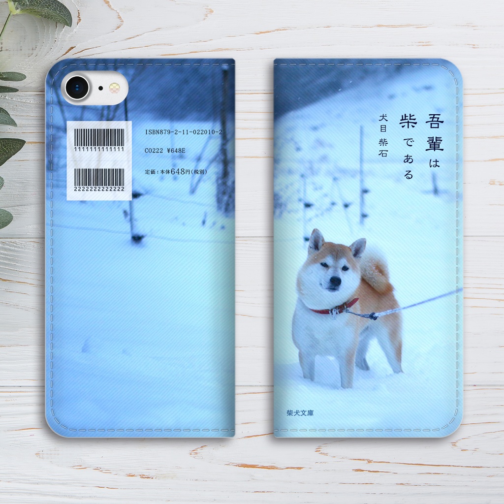 吾輩は柴である(雪と柴) 小説みたいな手帳型スマホケース 全機種対応 iPhone17 Air 柴犬 iphone16e iphone15 iphone14
