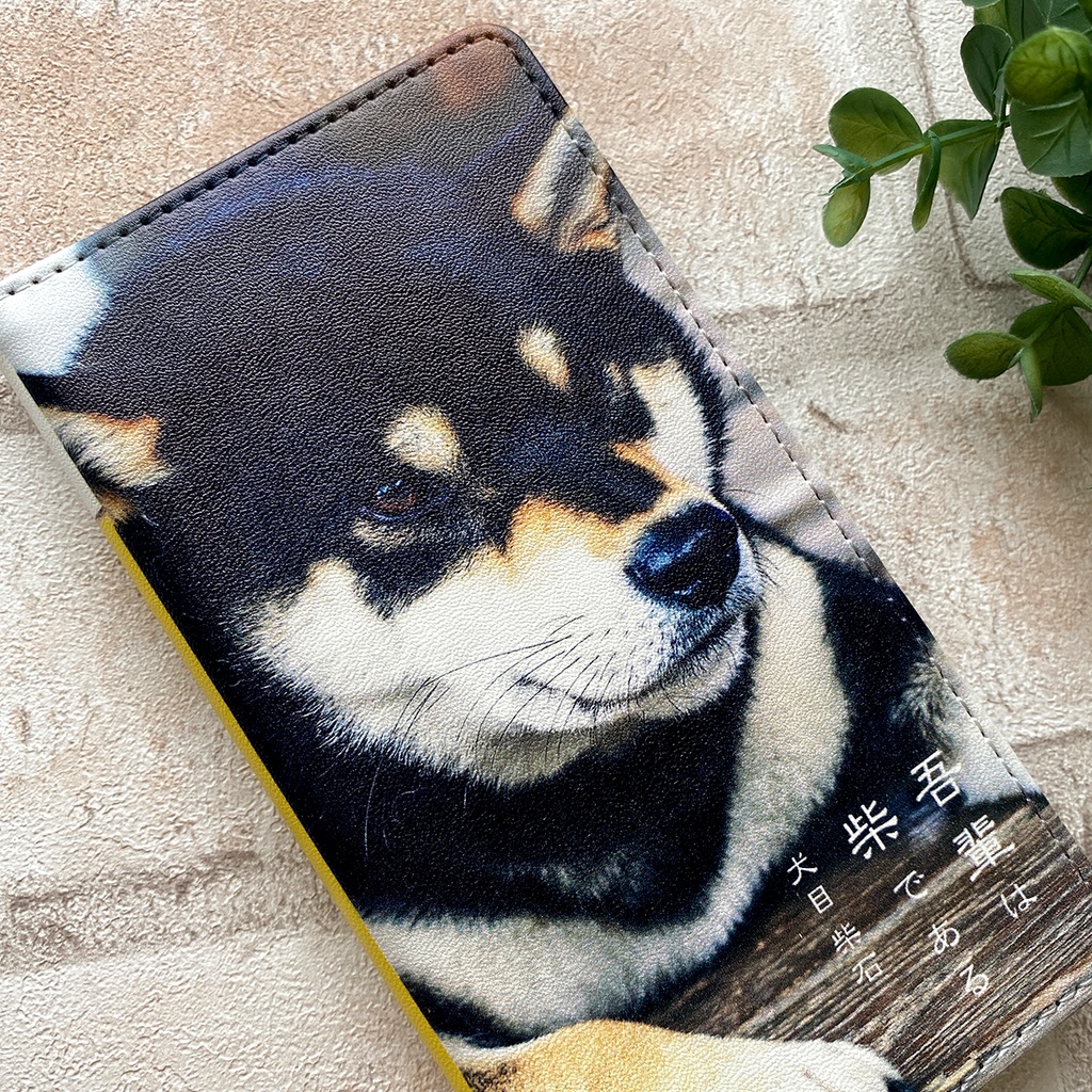 吾輩は柴である(黒柴) 小説みたいな手帳型スマホケース 全機種対応 柴犬 iphone16e iphone15 iphone14