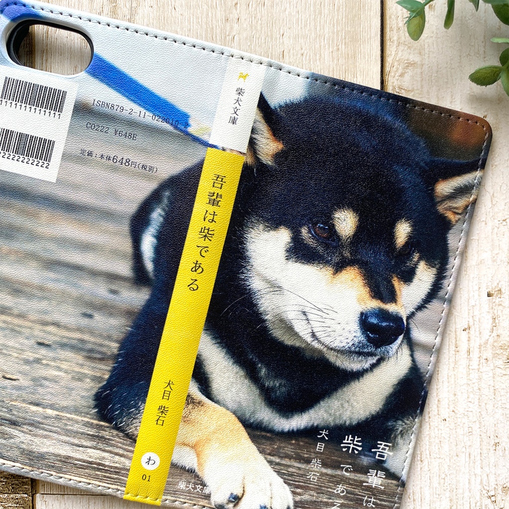 吾輩は柴である(黒柴) 小説みたいな手帳型スマホケース 全機種対応 柴犬 iphone16e iphone15 iphone14