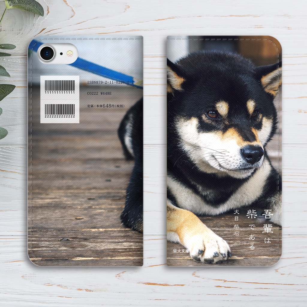 吾輩は柴である(黒柴) 小説みたいな手帳型スマホケース 全機種対応 柴犬 iphone16e iphone15 iphone14