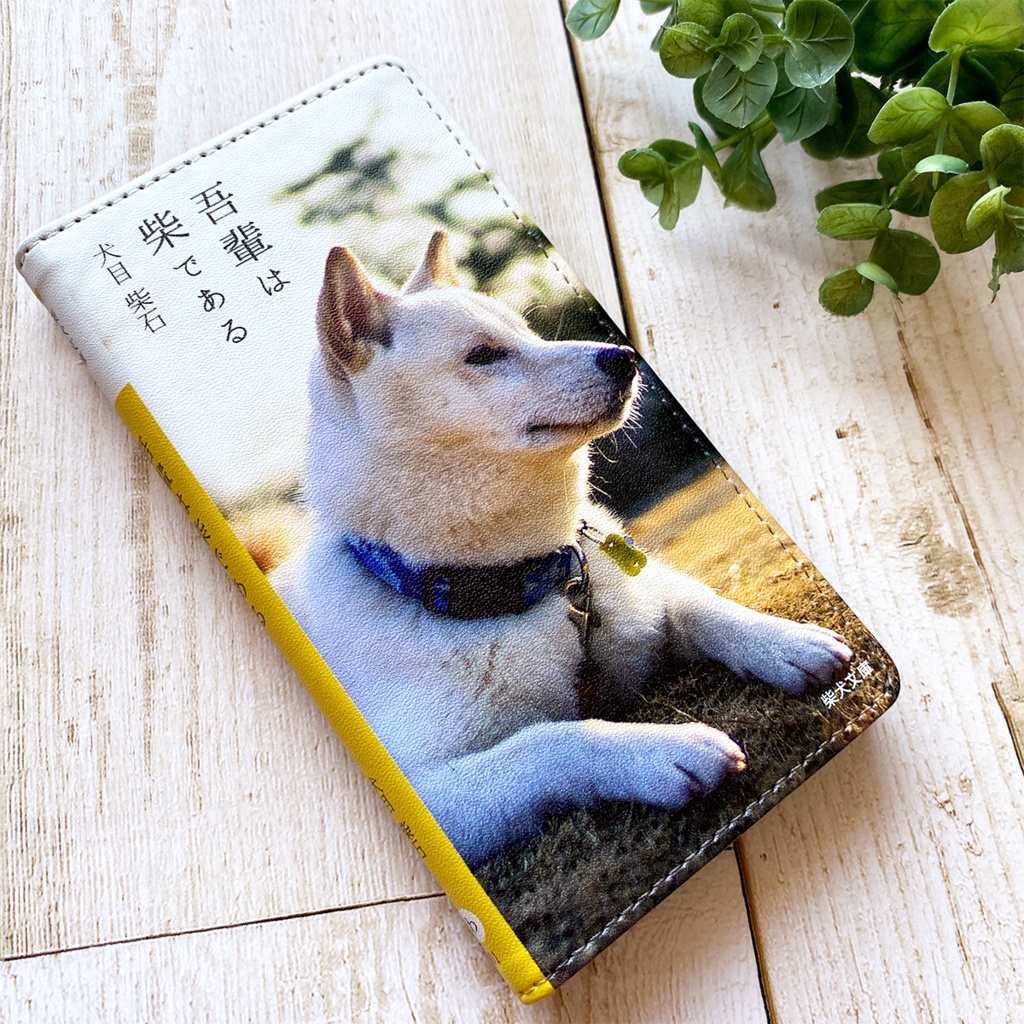 吾輩は柴である(白柴) 小説みたいな手帳型スマホケース 全機種対応 柴犬 iPhone17 Air iphone16e iphone15 iphone14