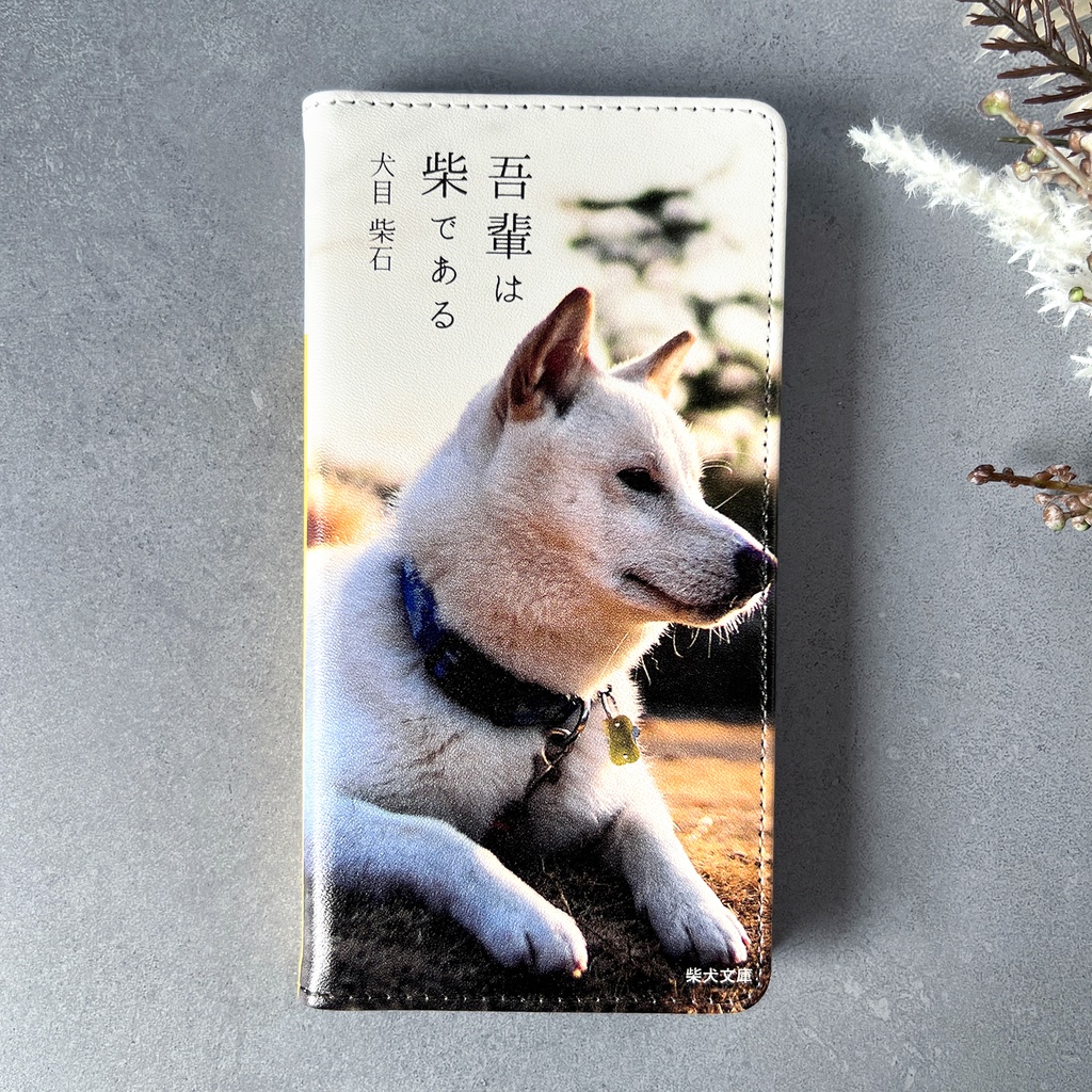 吾輩は柴である(白柴) 小説みたいな手帳型スマホケース 全機種対応 柴犬 iPhone17e Air iphone16e iphone15 iphone14