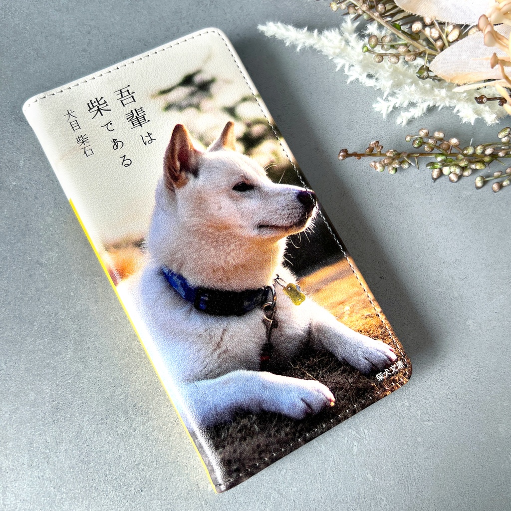 吾輩は柴である(白柴) 小説みたいな手帳型スマホケース 全機種対応 柴犬 iPhone17e Air iphone16e iphone15 iphone14