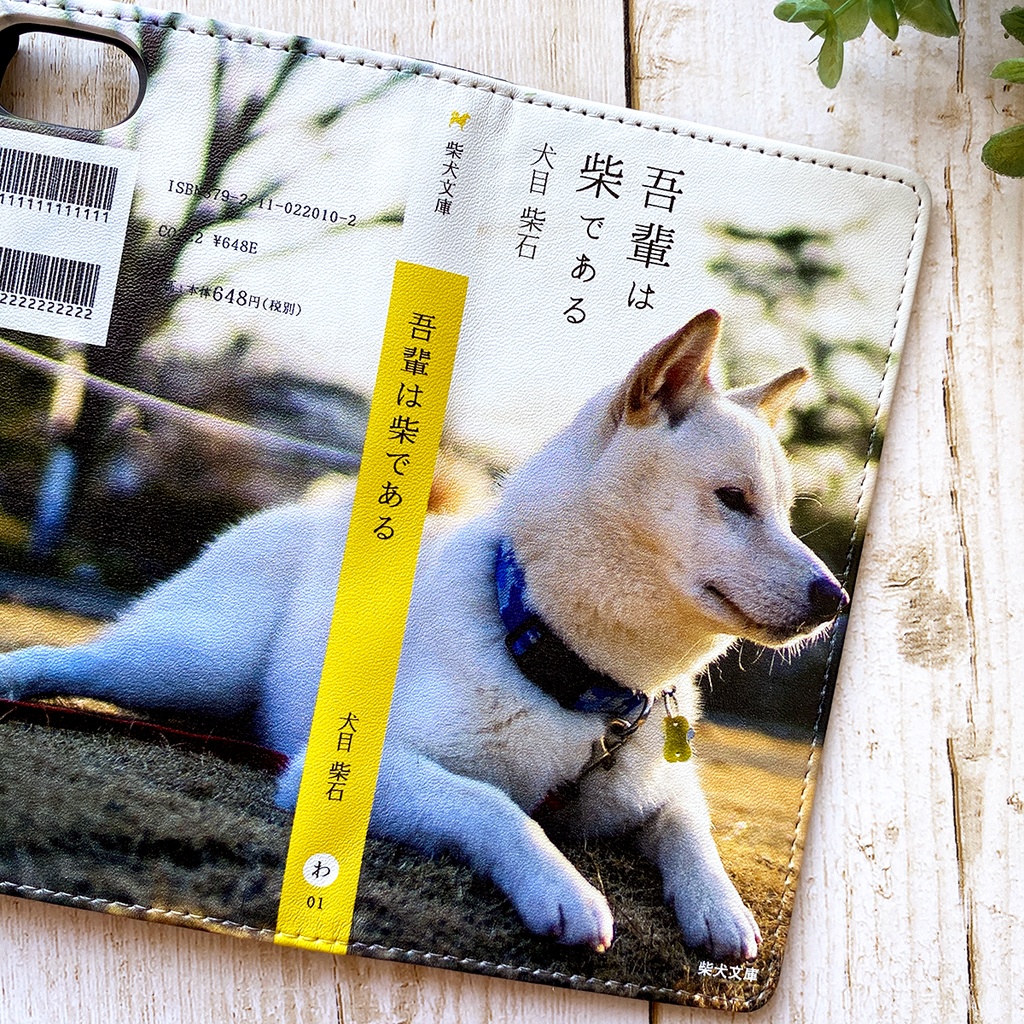 吾輩は柴である(白柴) 小説みたいな手帳型スマホケース 全機種対応 柴犬 iPhone17 Air iphone16e iphone15 iphone14