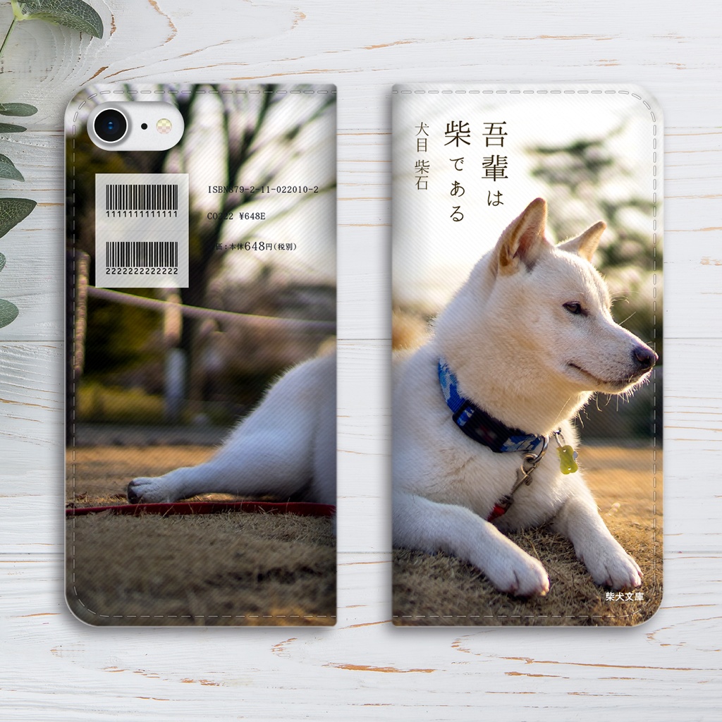 吾輩は柴である(白柴) 小説みたいな手帳型スマホケース 全機種対応 柴犬 iPhone17 Air iphone16e iphone15 iphone14