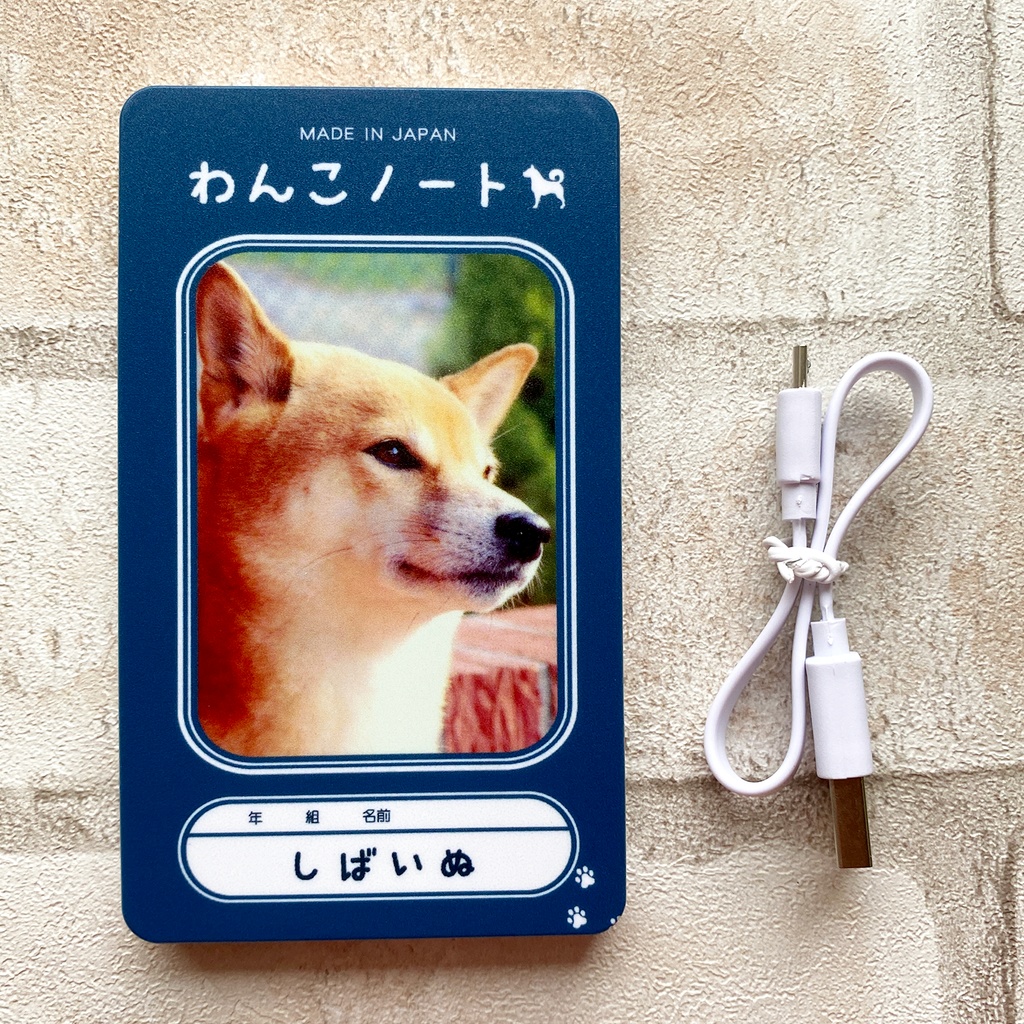 わんこノートのモバイルバッテリー（柴犬）