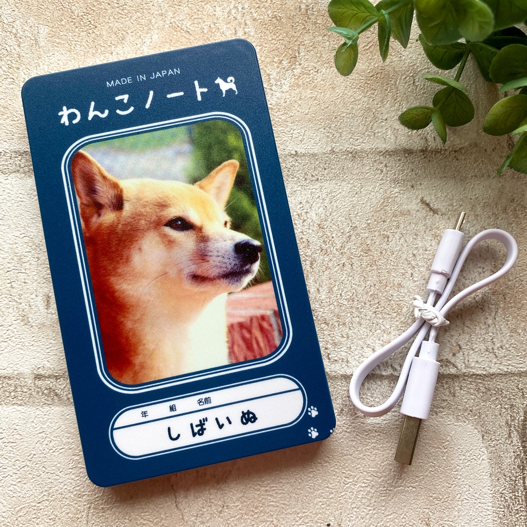 わんこノートのモバイルバッテリー(柴犬)