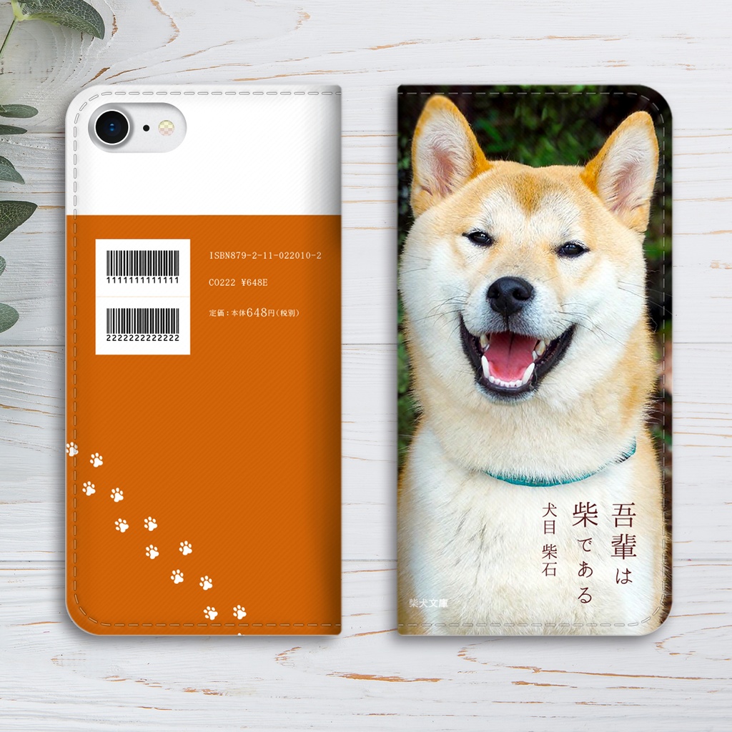 吾輩は柴である(にっこり赤柴) 小説みたいな手帳型スマホケース iPhone17 Air iphone16e iphone14 iphone15 全機種対応 犬 柴犬