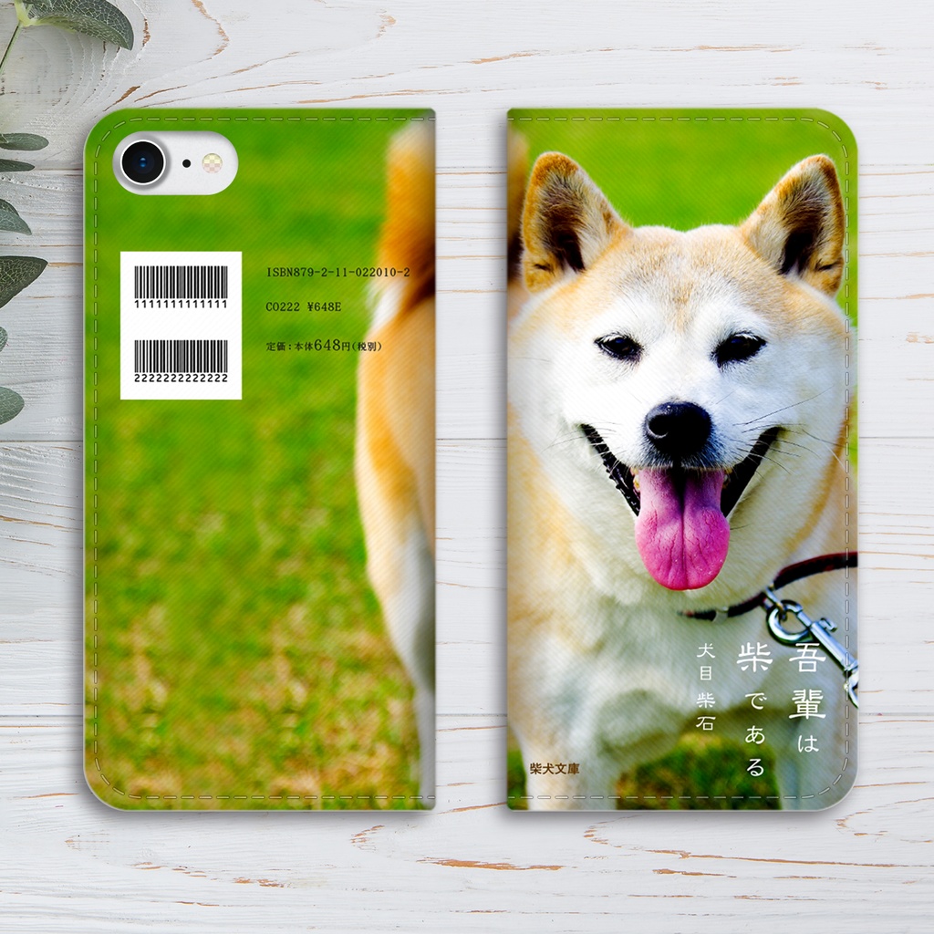 吾輩は柴である(おさんぽ赤柴) 小説みたいな手帳型スマホケース iphone16e iphone14 iphone15 全機種対応 犬 柴犬
