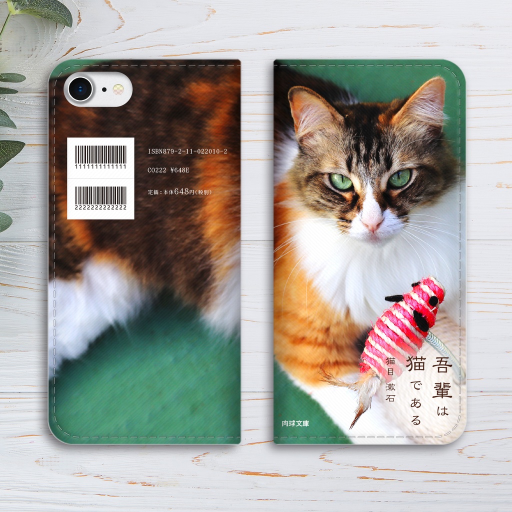 小説みたいな手帳型スマホケース(長毛ミケ猫) iphone16e iphone14 iphone15 全機種対応 猫