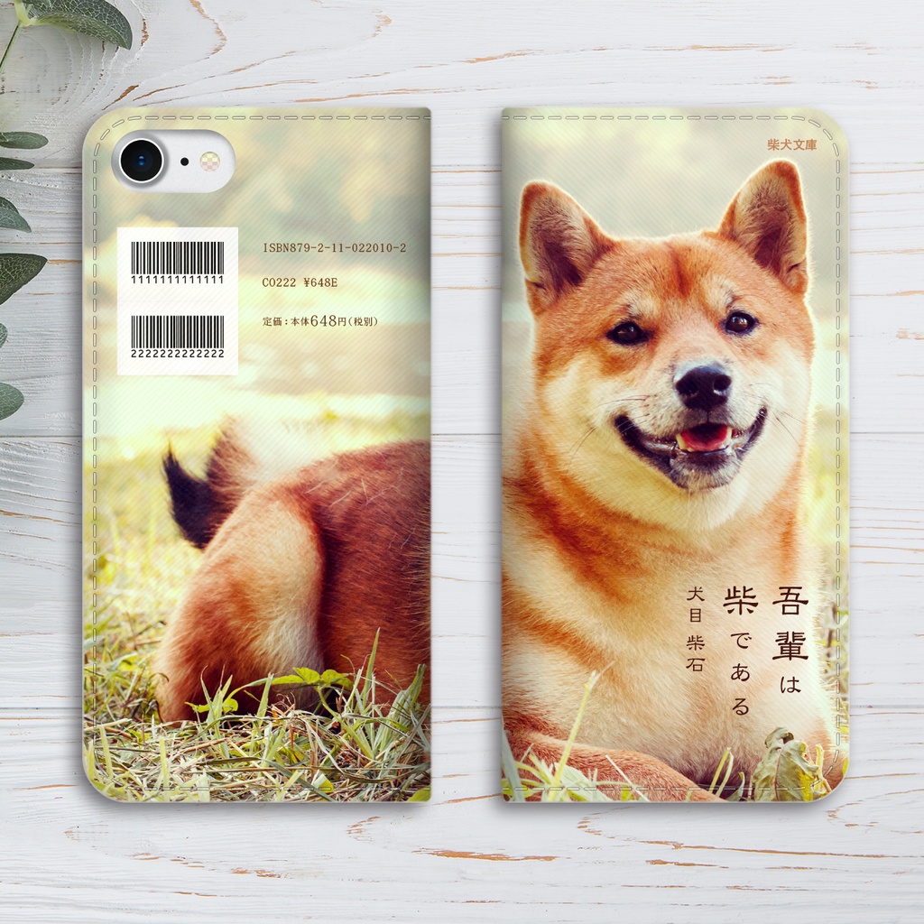 吾輩は柴である(ノスタルジック) 小説みたいな手帳型スマホケース iPhone17 Air iphone16e iphone14 iphone15 全機種対応 犬 柴犬