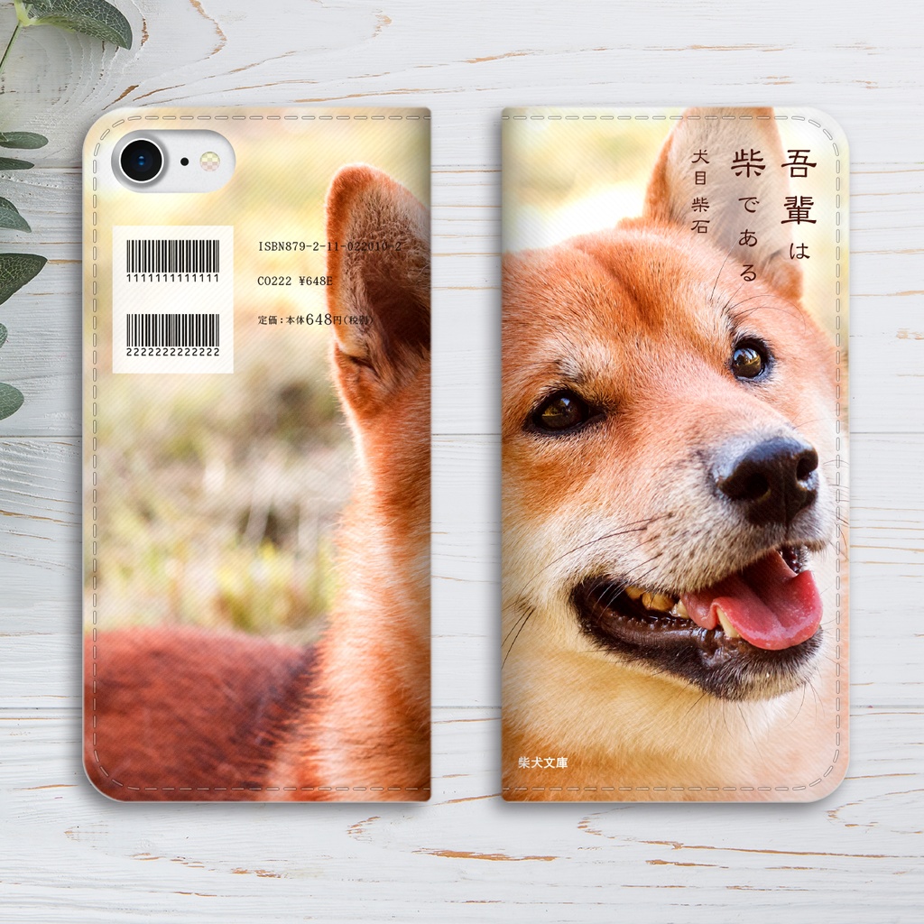 吾輩は柴である(草原の柴) 小説みたいな手帳型スマホケース iphone16e iphone14 iphone15 全機種対応 犬 柴犬