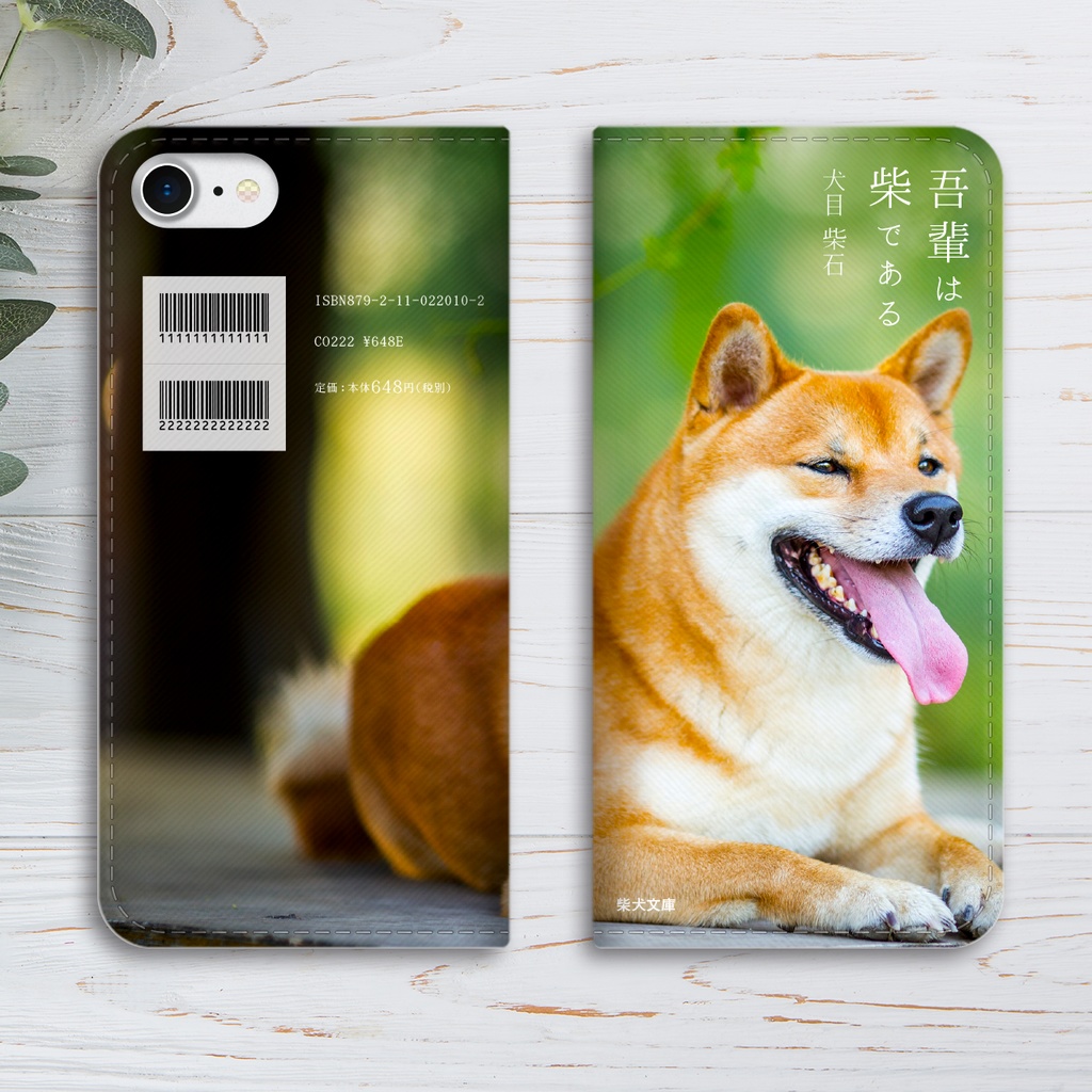 吾輩は柴である(緑の中の柴) 小説みたいな手帳型スマホケース iphone16e iphone14 iphone15 全機種対応 犬 柴犬