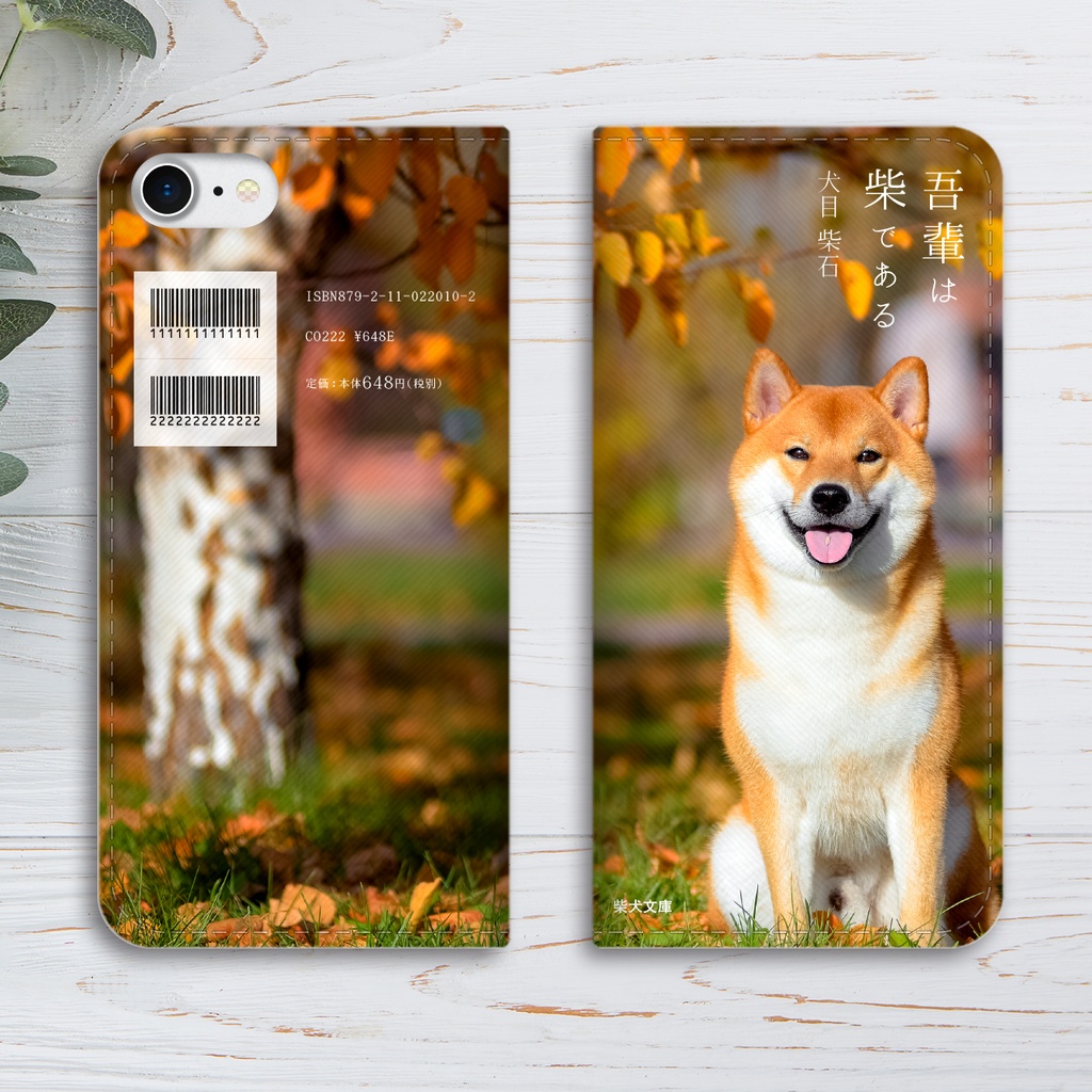 吾輩は柴である(森の柴犬) 小説みたいな手帳型スマホケース iphone16e iphone14 iphone15 全機種対応 犬 柴犬