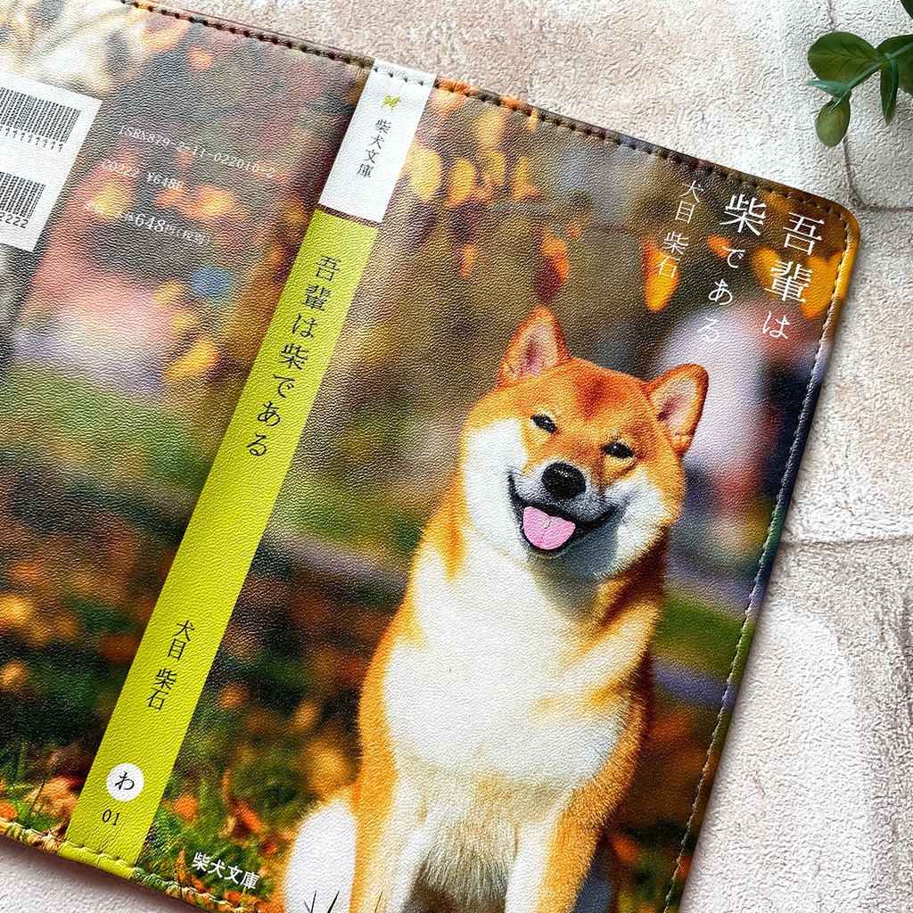 吾輩は柴である(森の柴犬) 小説みたいな手帳型スマホケース iphone16e iphone14 iphone15 全機種対応 犬 柴犬