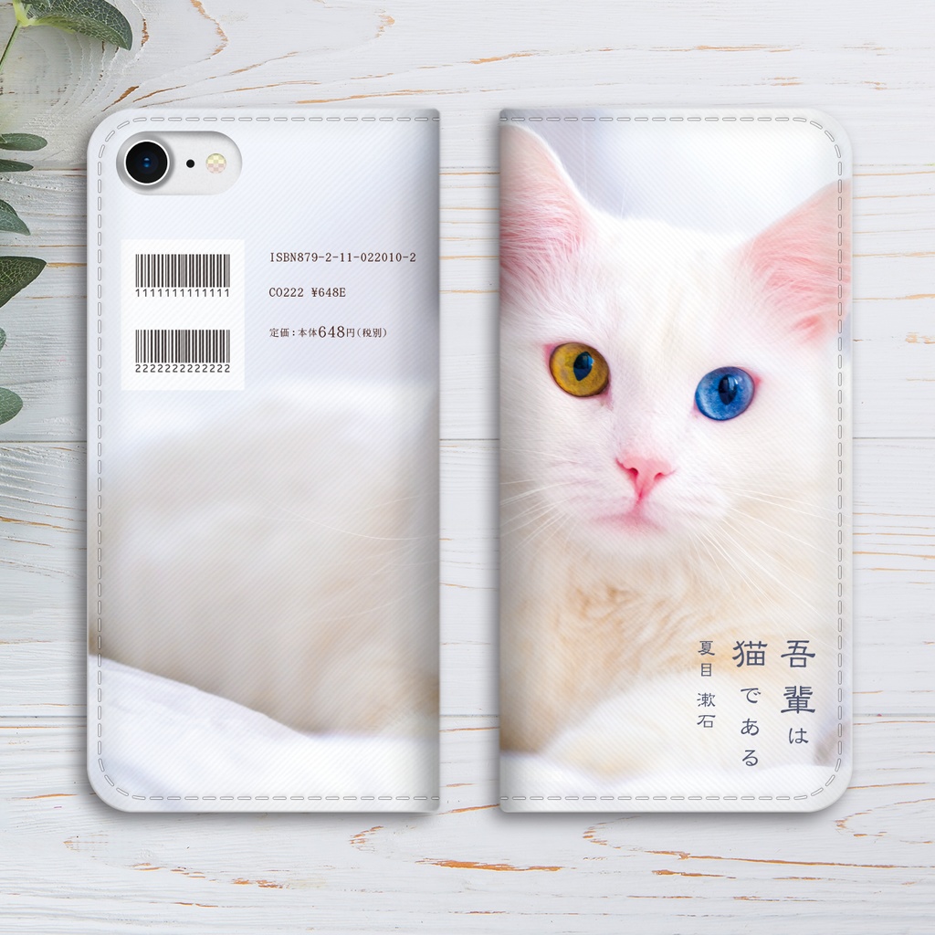 小説みたいな手帳型スマホケース(白猫オッドアイ) iphone16e iphone14 iphone15 全機種対応 猫