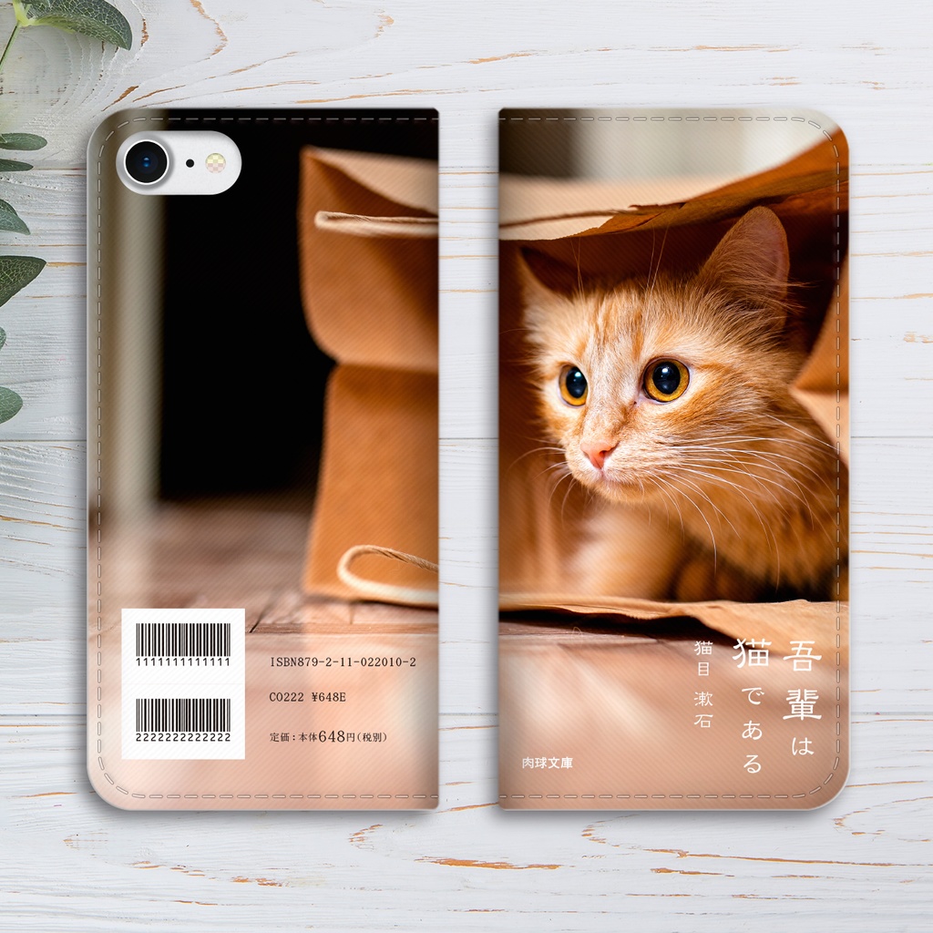 小説みたいな手帳型スマホケース(茶トラと紙袋) iphone16e iphone14 iphone15 全機種対応 猫
