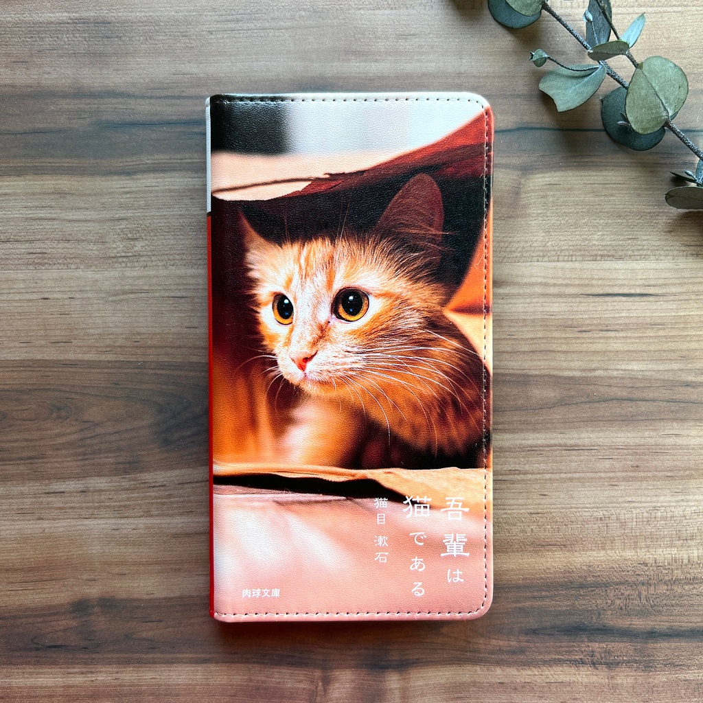 小説みたいな手帳型スマホケース(茶トラと紙袋) iphone16e iphone14 iphone15 全機種対応 猫