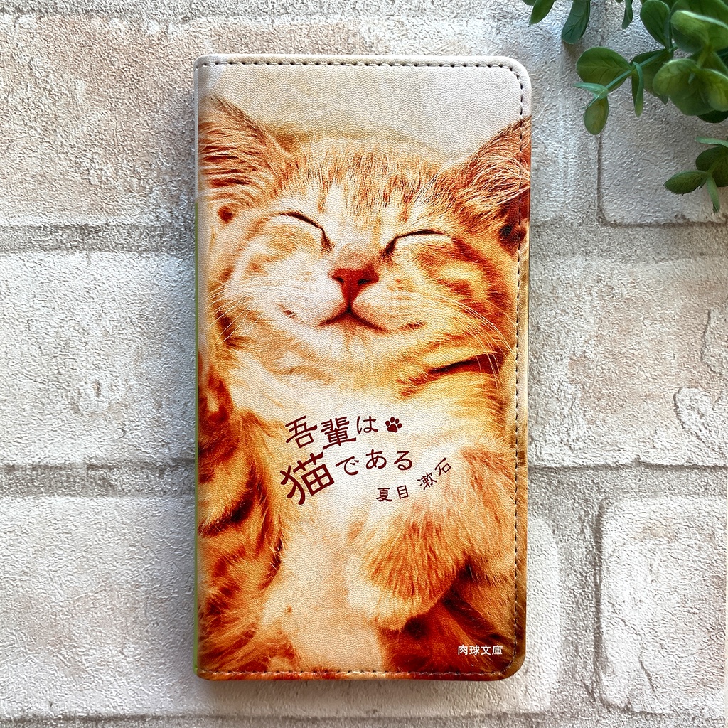 小説みたいな手帳型スマホケース(夢見る茶トラ) iphone16e iphone15 iphone14 全機種対応 猫