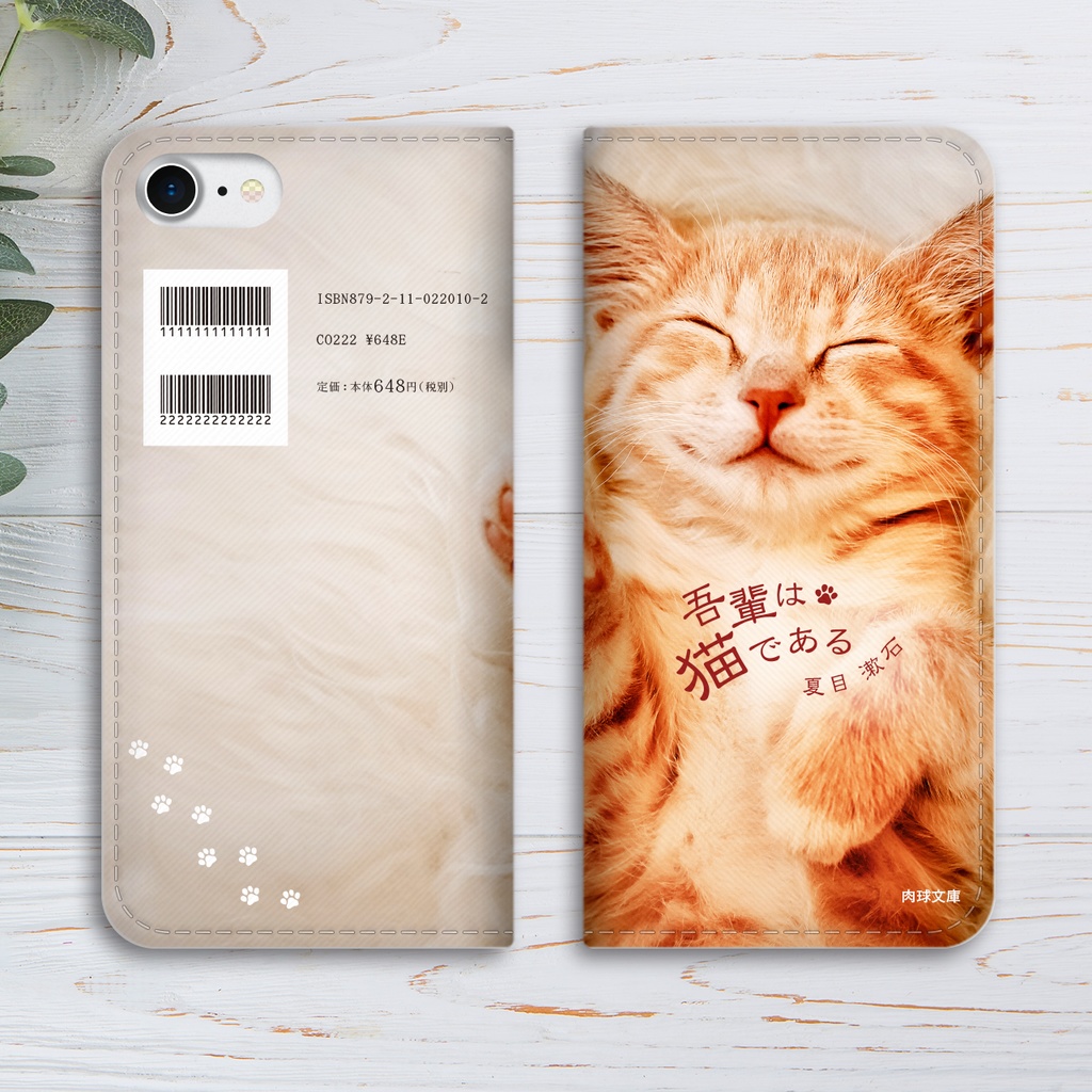 小説みたいな手帳型スマホケース(夢見る茶トラ) iphone16e iphone15 iphone14 全機種対応 猫